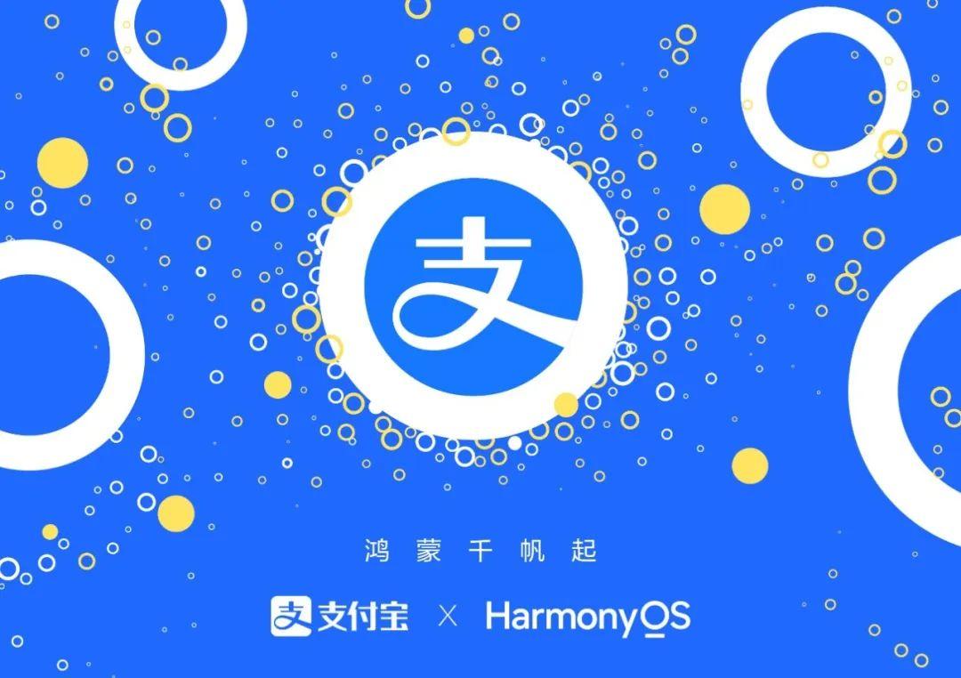 支付宝加入，鸿蒙乘风千帆起，生态关山度若飞(图3)