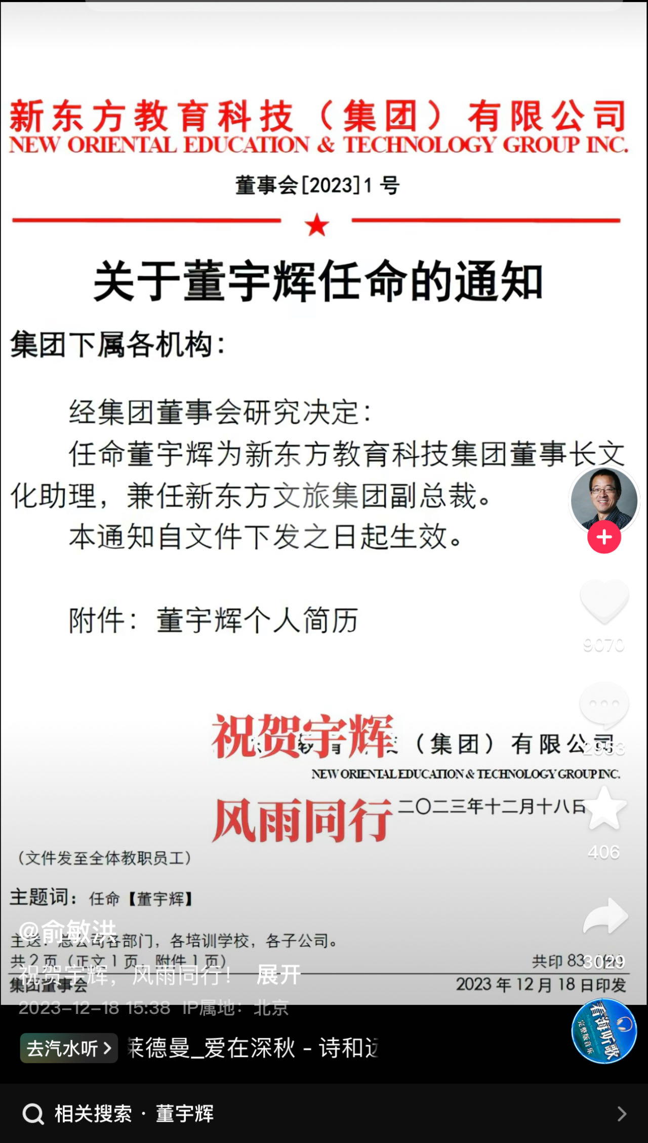 “小作文”风波平息？董宇辉被任命为新东方教育科技集团董事长文化助理(图1)