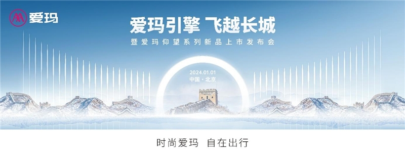 爱玛多地形“SUV”来袭!爱玛仰望全新出发，再创新奢大气之作(图1)
