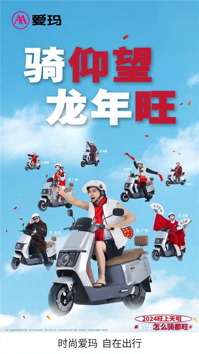 2024春节回乡攻略—爱玛仰望助你成为“最靓的仔”(图1)