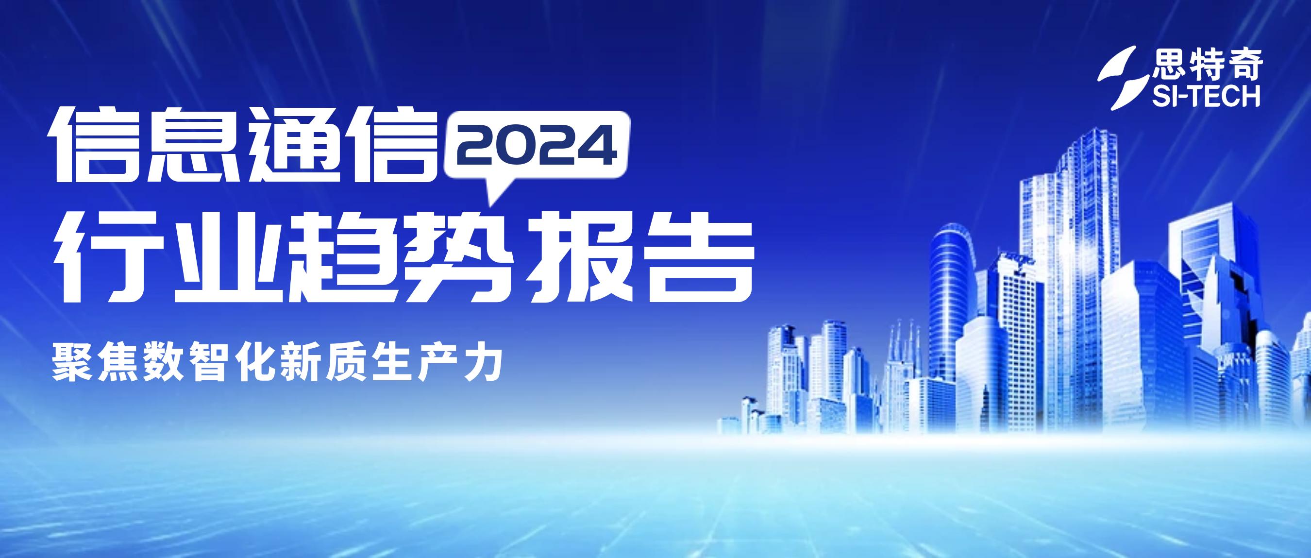 重磅 | 聚焦数智化新质生产力，思特奇发布《2024信息通信