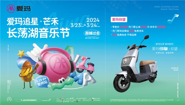 2024爱玛追星+芒禾音乐节首秀即将开“燥”，欢愉+钜惠诚意满满(图4)