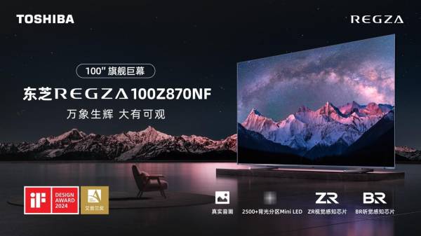 东芝电视100Z870NF预售进行中，百吋旗舰巨幕引领视听品