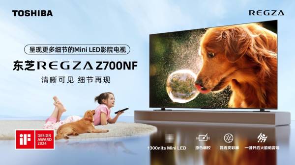东芝“显微屏”电视Z700NF正式开售，用极致细节打造家庭观