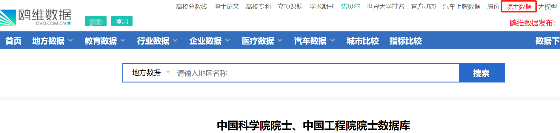 2800+信息全收录，鸥维数据平台新增：中国科学院院士、中国工程院院士数据库(图1)
