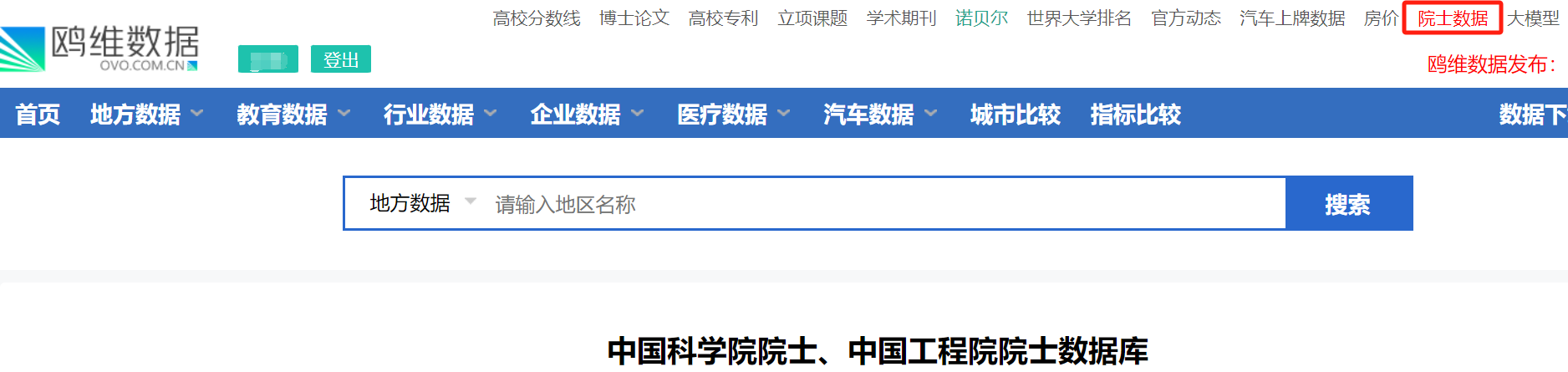 2800+信息全收录，鸥维数据平台新增：中国科学院院士、中国工程院院士数据库