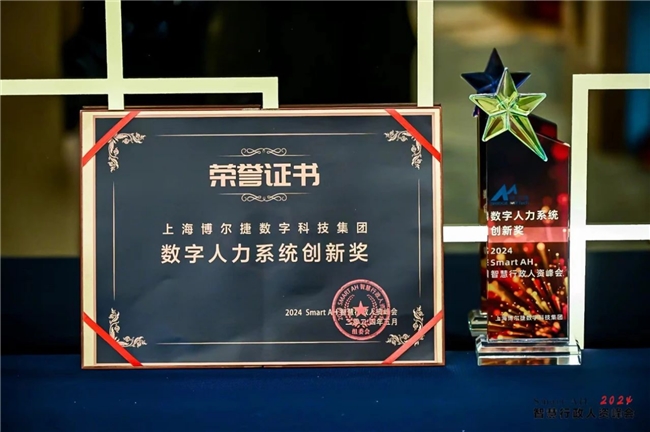 博尔捷荣获2024 SMARTAH智慧行政人资峰会“数字人力系统创新奖” (图1)