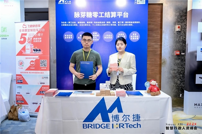 博尔捷荣获2024 SMARTAH智慧行政人资峰会“数字人力系统创新奖” (图2)