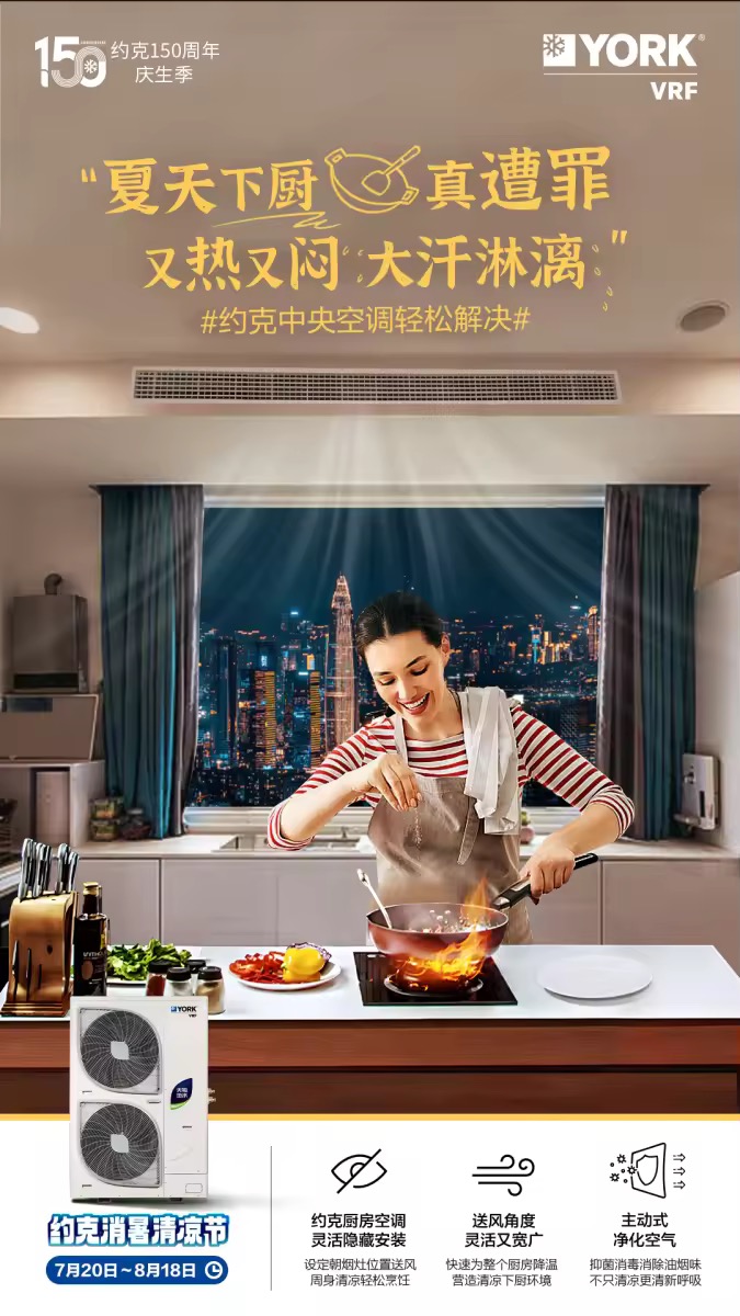 拒绝“热辣滚烫”，约克VRF中央空调消暑清凉节给你全屋舒爽体验(图1)