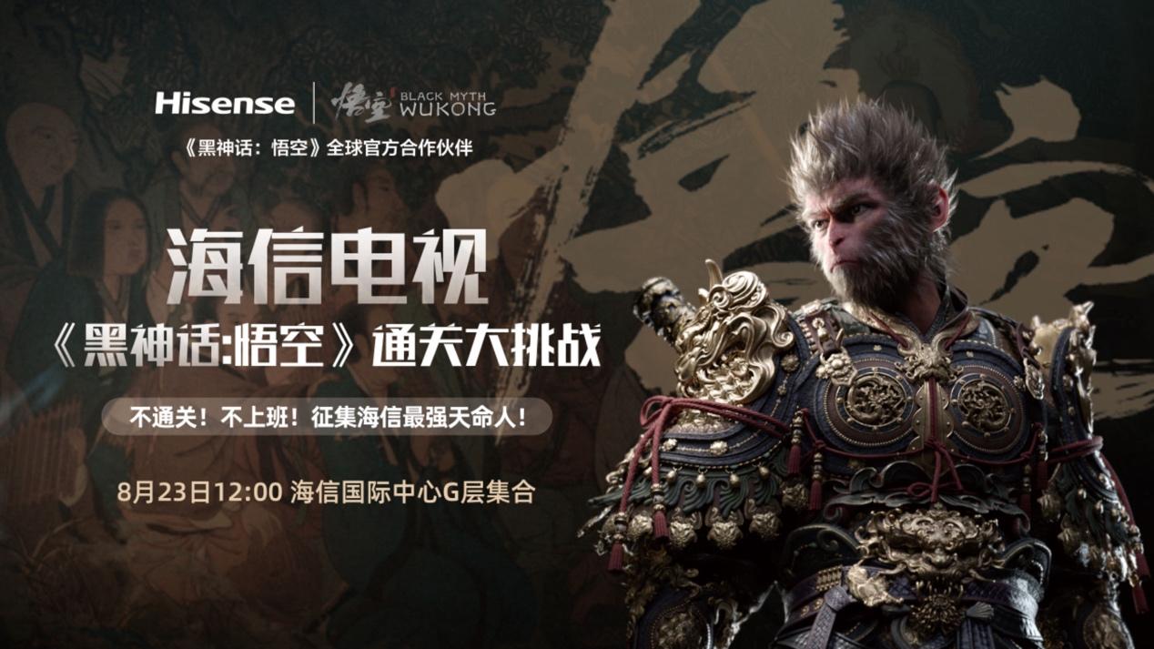 天命人带薪玩游戏，海信成全网首个通关《黑神话：悟空》的公司级玩家