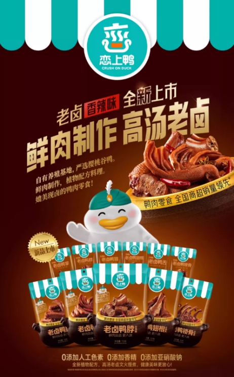 “恋上鸭”口味大赏，“卤”获鸭货爱好者(图2)