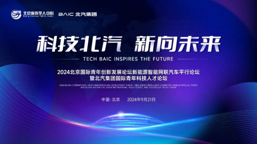 重磅论坛开幕：世界因科技而美丽，北汽因人才而精彩！(图1)