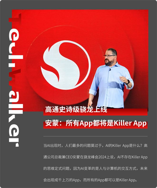 高通史诗级骁龙上线，AI First的未来，是所有App都是“王牌应用”