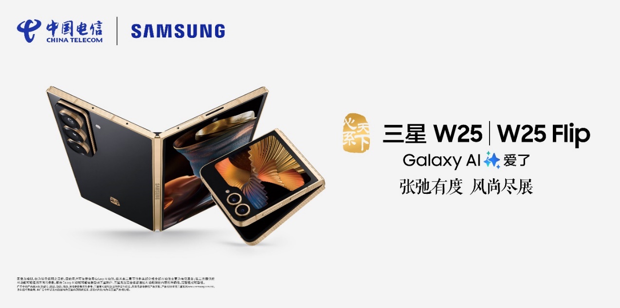 匠心臻品 掌控随心 心系天下三星W25 | W25 Flip闪耀登场(图1)
