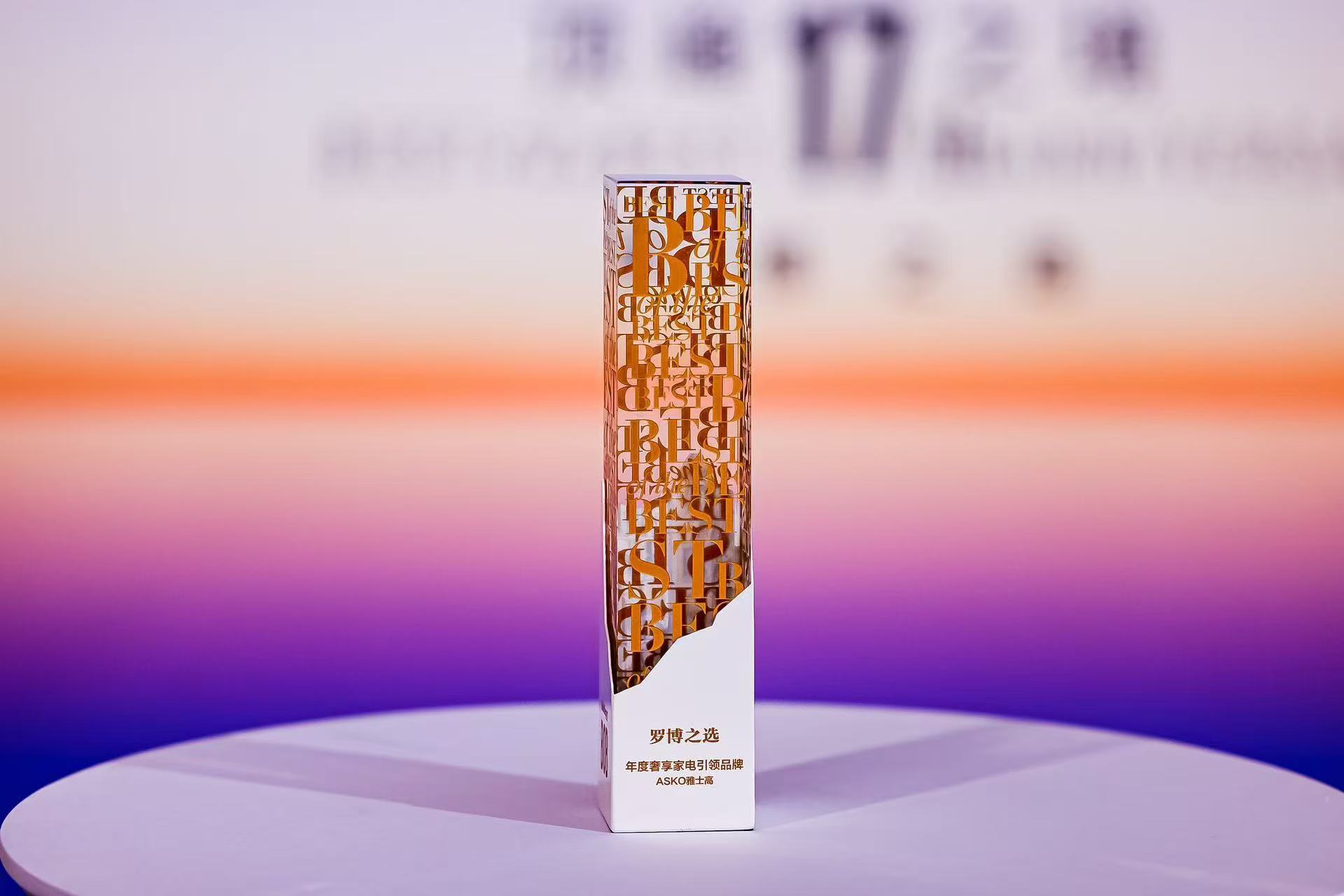 百年奢品家电ASKO荣膺“BOB罗博之选”年度奢享家电引领品牌(图2)