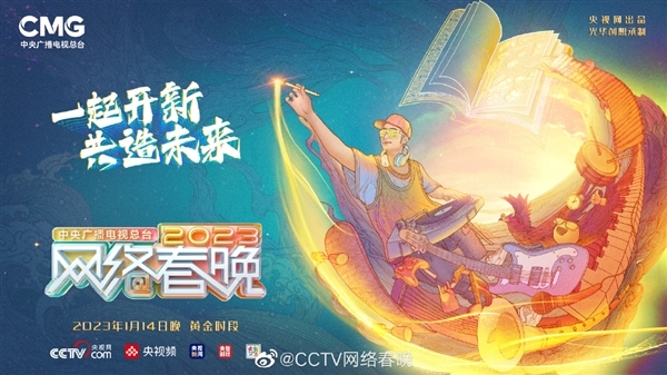 今晚8点见！2023央视网络春晚节目单发布：王心凌、董宇辉首次加盟