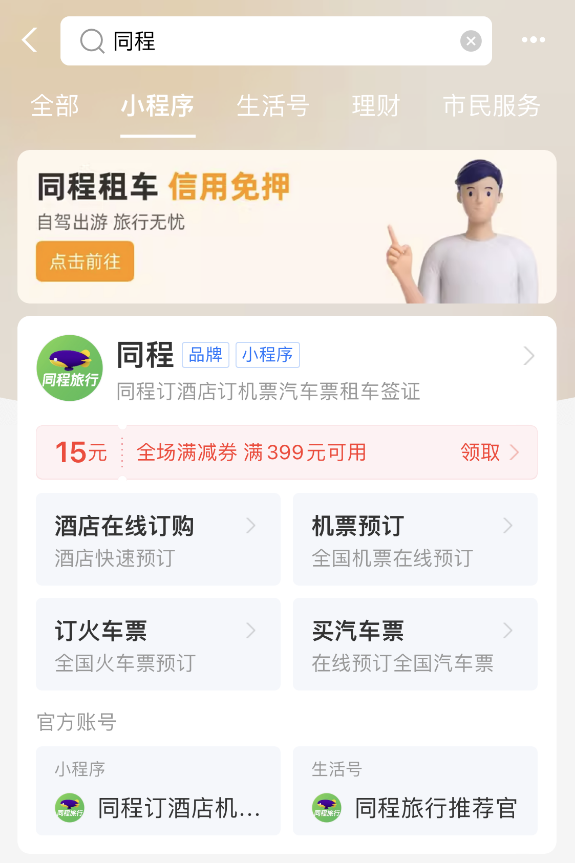 同程旅行接入支付宝小程序：不下App直接订酒店/门票 免押租车