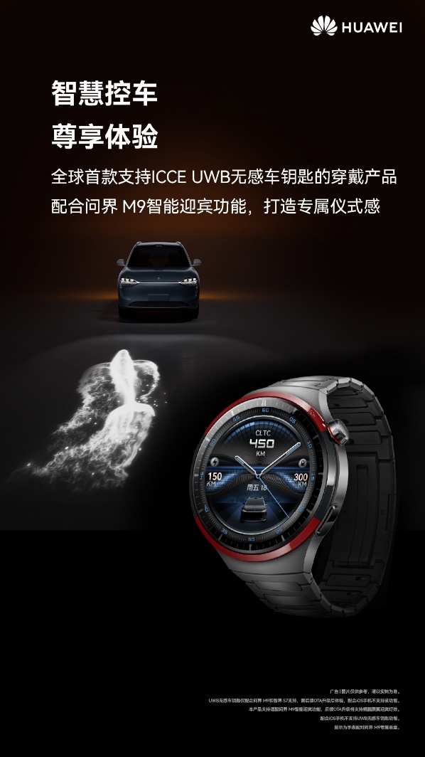 全球首款UWB无感车钥匙穿戴产品！华为WATCH 4 Pro太空探索开启预售：4999元