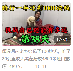 靠着一人一狗一单车：这哥们在B站上疯涨10万粉丝