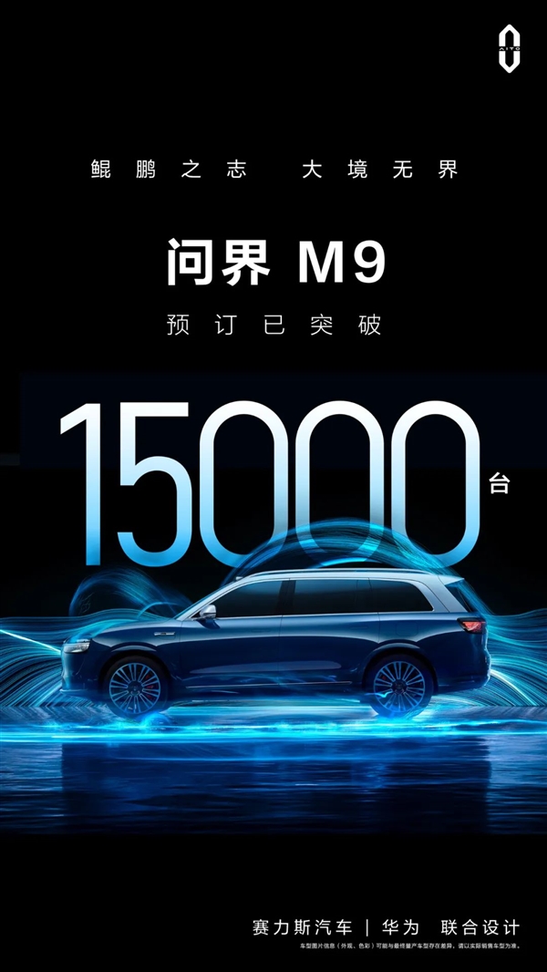 余承东力推、华为多项科技加持：问界M9预定超1.5万台