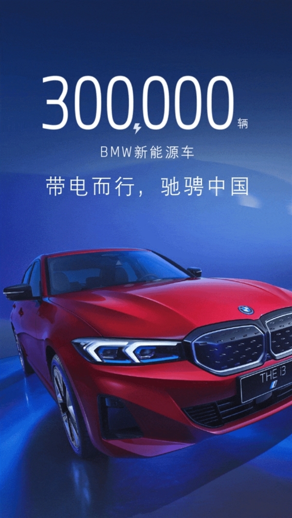 BBA首家！宝马新能源累计销量突破30万台