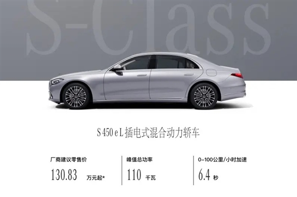奔驰全新“绿牌”S级上市 搭载3.0T插混系统 售130.83万起 