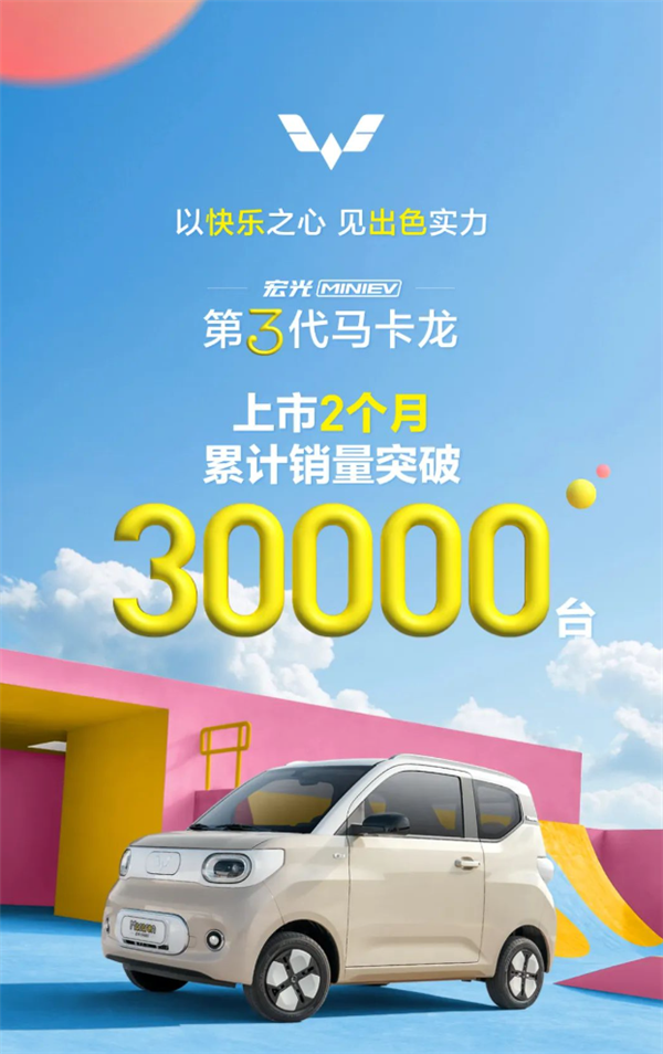 上市2个月！五菱宏光 MINIEV 第三代马卡龙销量突破3万