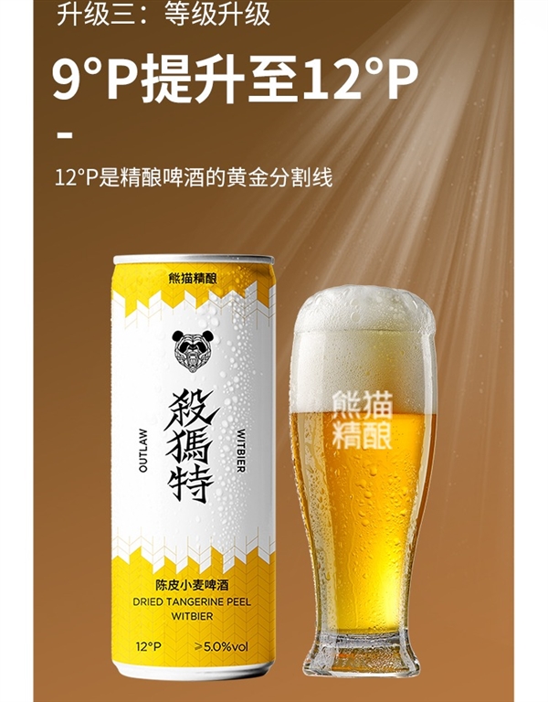 无工业添加 好喝不上头：熊猫精酿12°P啤酒2.4元