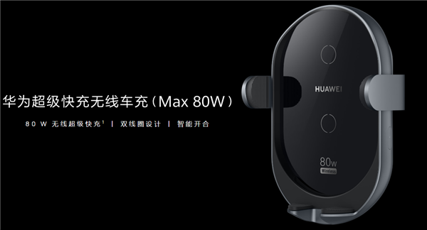 华为上新超级快充立式无线充电器Max 80W： 可横竖两种模