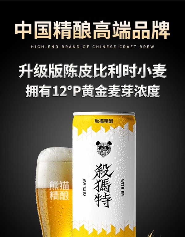 无工业添加 好喝不上头：熊猫精酿12°P啤酒2.4元
