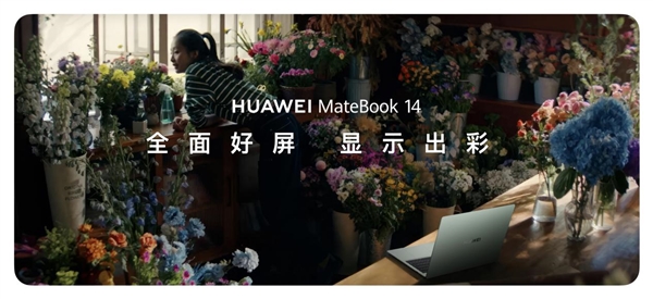 华为笔记本首次支持手写笔 新款MateBook 14发布：加