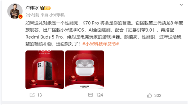 卢伟冰：春节送礼性能党首选Redmi K70 Pro 出厂即