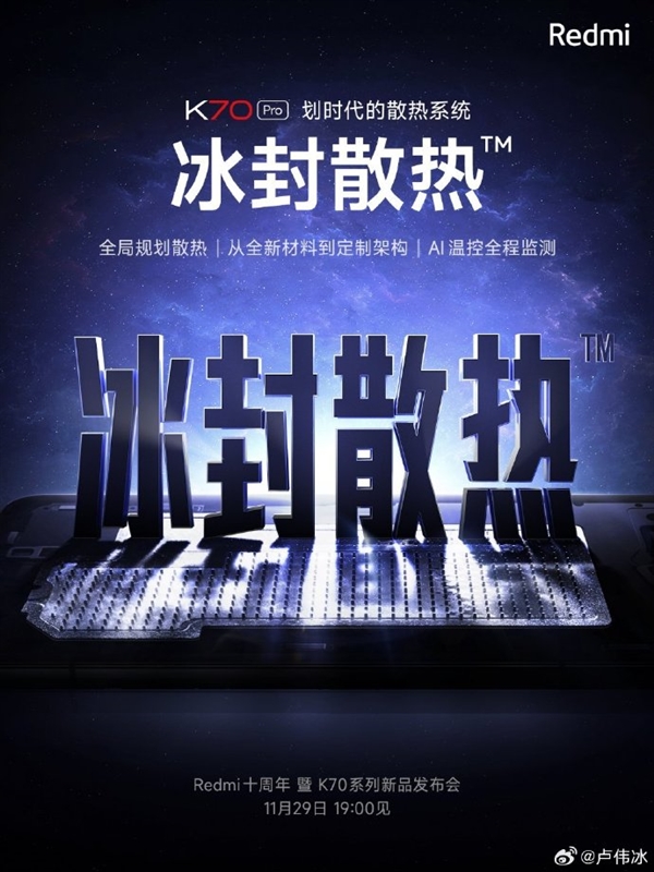 卢伟冰：Redmi K70 Pro将搭载划时代“冰封散热”系统