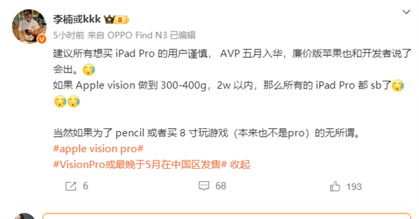 李楠：苹果Vision Pro五月入华 建议所有想买iPad Pro的用户谨慎