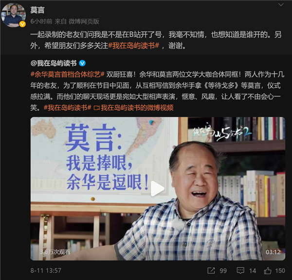 被指封号、清空视频 中国首个诺贝尔文学奖得主莫言回应：不是本人
