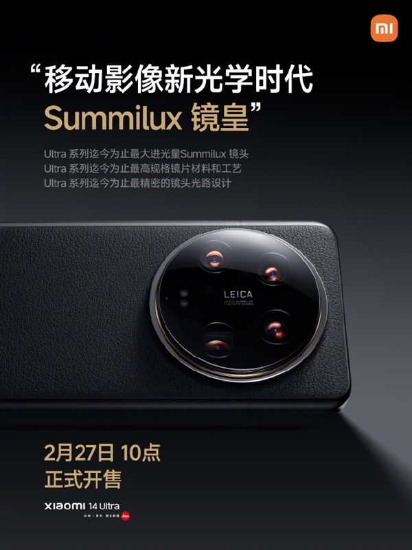 6499元起！小米14 Ultra将于2月27日10点首发开售
