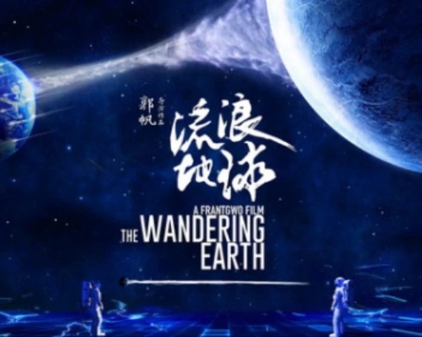 AI版《流浪地球3》预告片流出：郭帆亲自转发