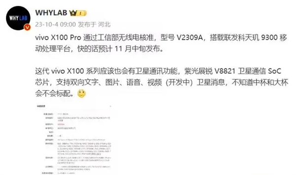 功能看齐华为 性能对标苹果：vivo X100 Pro有望支持卫星通信