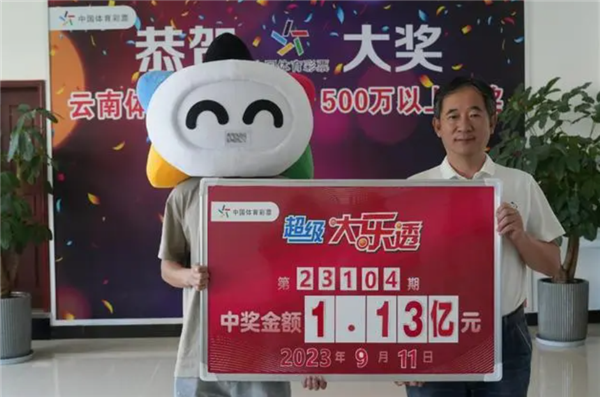 又有人中奖1.13亿元！彩票到底是真是假？