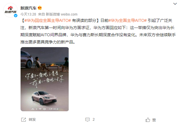 网传华为将全面主导AITO汽车 官方回应：有一定的误读