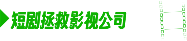 爽文短剧到底有多赚 到了横店我差点想入伙