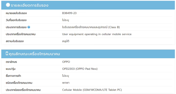 OPPO首款支持LTE的平板现身认证网站：可能搭载11英寸屏幕、8000mAh电池