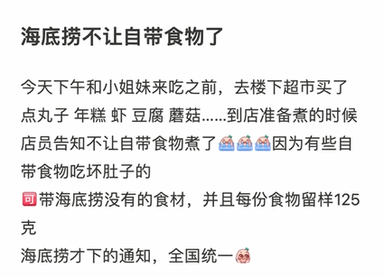 海底捞已禁止自带食材！官方称安全不可控