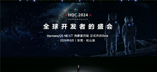 鸿蒙星河版Beta测试开启在即！华为开发者大会2024购票网