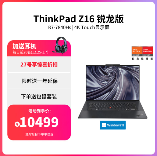 14999元！联想ThinkPad Z16开售：锐龙7 Pro 7840Hs+4K屏