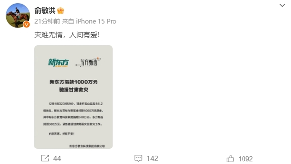 俞敏洪宣布新东方捐款1000元：驰援甘肃救灾