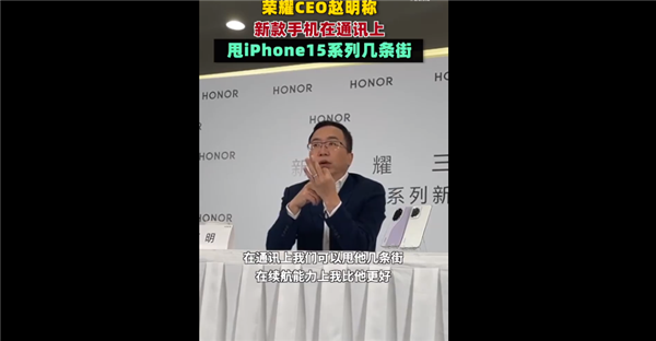 没可比性！荣耀CEO赵明：我们的新机续航、通讯等各方面甩iPhone15几条街