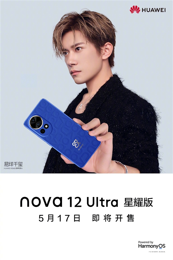 华为nova12 Ultra星耀版公布：5月17日开售