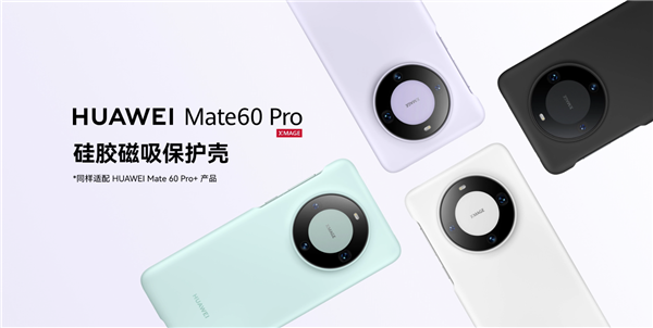 华为Mate 60 Pro/Pro+官方磁吸手机壳上架：素皮、硅胶卖99元
