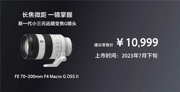10999元！索尼发布新一代小三元镜头FE 70-200mm F4 Macro G OSS II